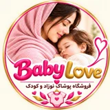 بیبی لاو